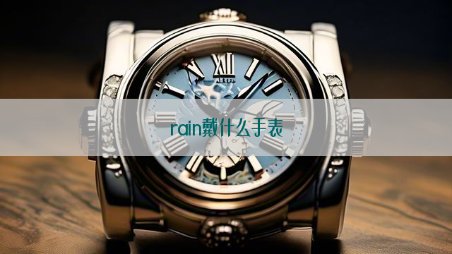 rain戴什么手表