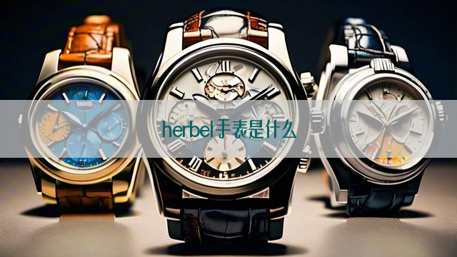 herbel手表是什么