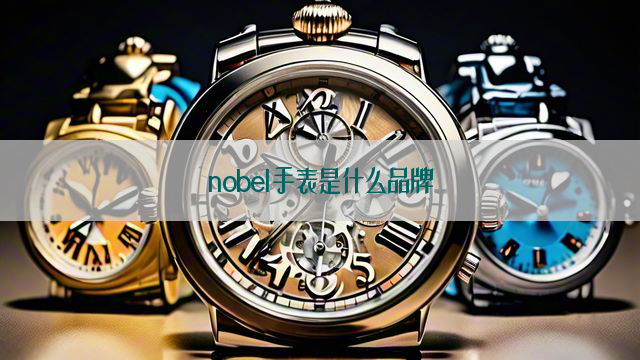 nobel手表是什么品牌